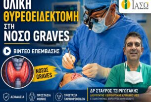 Στιγμιότυπα από ολική θυρεοειδεκτομή σε ασθενή με νόσο Graves από τον Δρ Σταύρο Τσιριγωτάκη στο ΙΑΣΩ