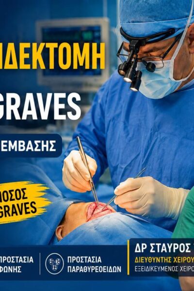Στιγμιότυπα από ολική θυρεοειδεκτομή σε ασθενή με νόσο Graves από τον Δρ Σταύρο Τσιριγωτάκη στο ΙΑΣΩ