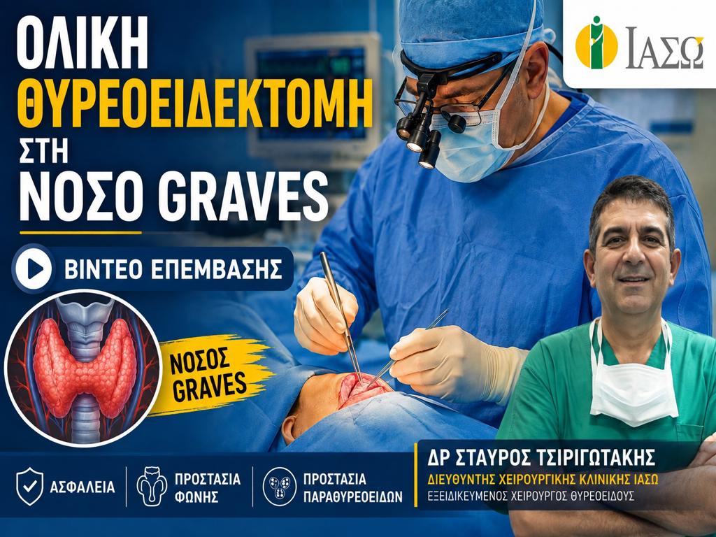 Στιγμιότυπα από ολική θυρεοειδεκτομή σε ασθενή με νόσο Graves από τον Δρ Σταύρο Τσιριγωτάκη στο ΙΑΣΩ