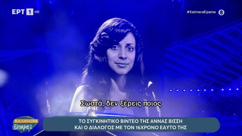 Ο μοναδικός διάλογος της Άννας Βίσση με τον 17χρονο εαυτό της μέσω AI στο ΟΑΚΑ – «Ακόμη τραγουδάς;»