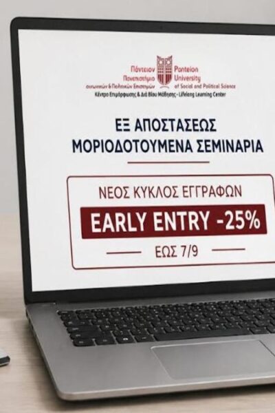 Κ.Ε.ΔΙ.ΒΙ.Μ. Παντείου Πανεπιστημίου: Ένα πρόγραμμα δεν είναι απλώς ένας τίτλος — είναι μια επιλογή για την εξέλιξή σου