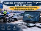 Τροχαία ατυχήματα στον Πειραιά και τα Δυτικά: Πώς η Μηχανολογική Ανάλυση αποδεικνύει την αλήθεια