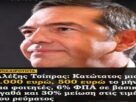 Πολλά τα «θα» του Τσίπρα από τη Θεσσαλονίκη… αλλά ας θυμηθούμε και λίγο το χθες.