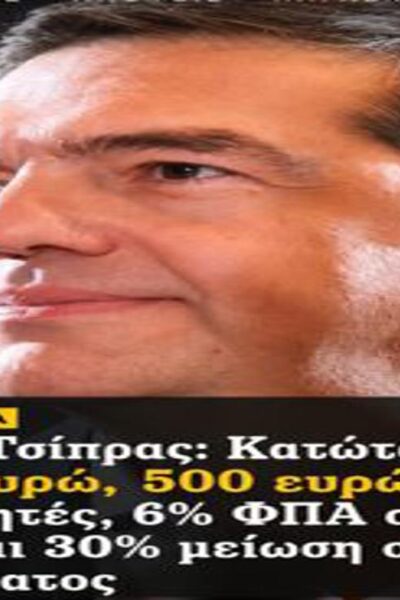 Πολλά τα «θα» του Τσίπρα από τη Θεσσαλονίκη… αλλά ας θυμηθούμε και λίγο το χθες.