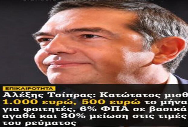 Πολλά τα «θα» του Τσίπρα από τη Θεσσαλονίκη… αλλά ας θυμηθούμε και λίγο το χθες.