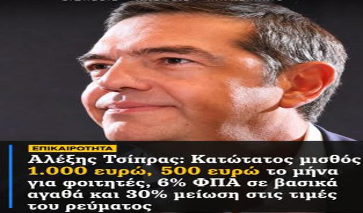 Πολλά τα «θα» του Τσίπρα από τη Θεσσαλονίκη… αλλά ας θυμηθούμε και λίγο το χθες.
