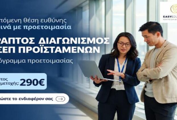 Γραπτός Διαγωνισμός Προϊσταμένων Δημοσίου του ΑΣΕΠ