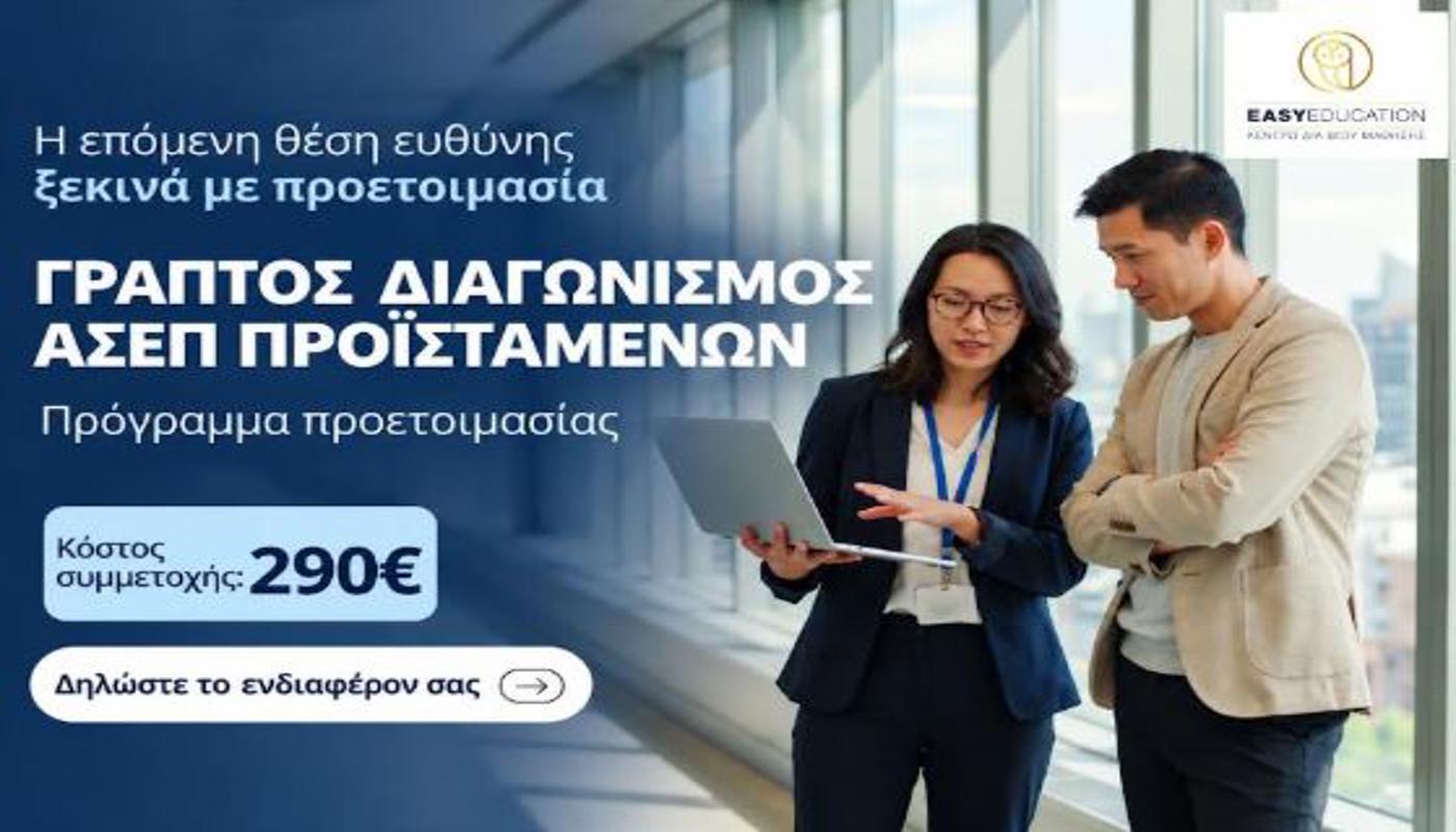 Γραπτός Διαγωνισμός Προϊσταμένων Δημοσίου του ΑΣΕΠ