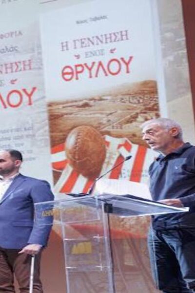 Παρουσίαση του βιβλίου «Η Γέννηση ενός Θρύλου» του Νίκου Γαβαλά στο Δημοτικό Θέατρο