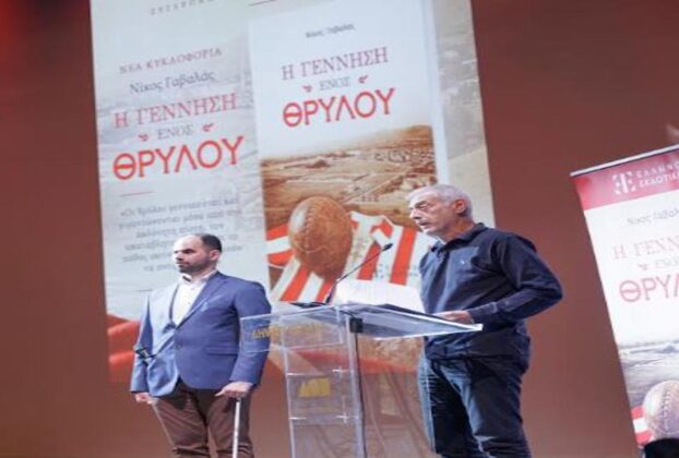 Παρουσίαση του βιβλίου «Η Γέννηση ενός Θρύλου» του Νίκου Γαβαλά στο Δημοτικό Θέατρο