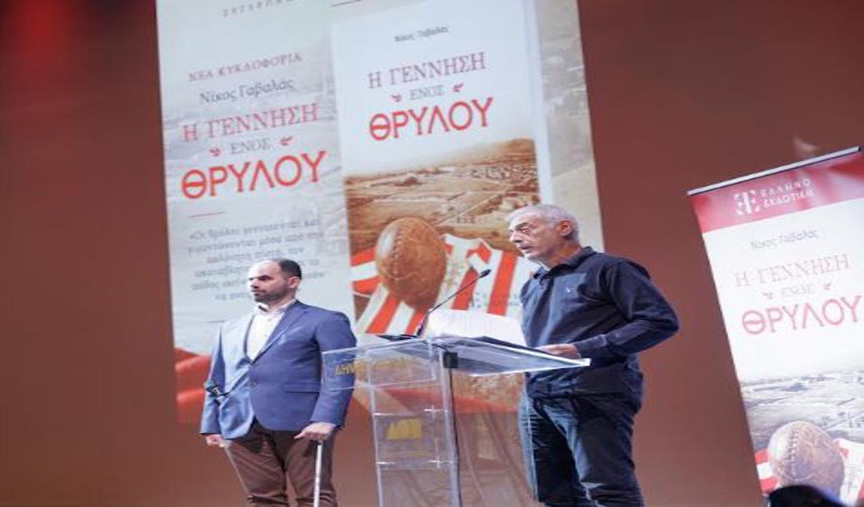 Παρουσίαση του βιβλίου «Η Γέννηση ενός Θρύλου» του Νίκου Γαβαλά στο Δημοτικό Θέατρο