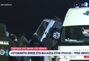 Αυτοκίνητο έπεσε στη θάλασσα στο λιμάνι του Πειραιά: Ανασύρθηκαν νεκροί οι τρεις επιβάτες