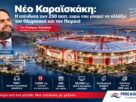Νέο Καραϊσκάκη: Επένδυση 250 εκατ. ευρώ για Ολυμπιακό και Πειραιά