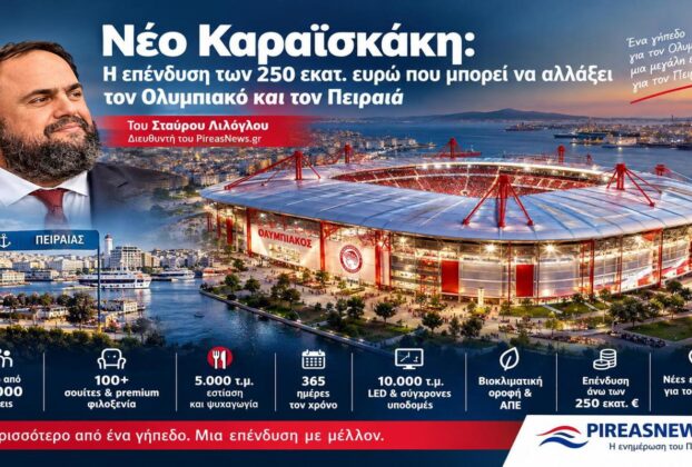 Νέο Καραϊσκάκη: Επένδυση 250 εκατ. ευρώ για Ολυμπιακό και Πειραιά