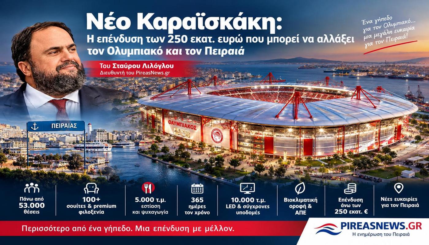 Νέο Καραϊσκάκη: Επένδυση 250 εκατ. ευρώ για Ολυμπιακό και Πειραιά